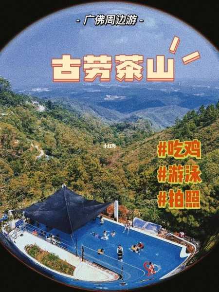 古劳茶山旅游攻略,适合哪些人去