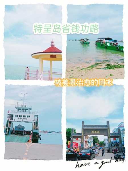 特呈岛旅游攻略(住哪里最方便)