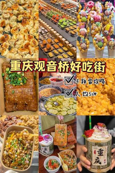 重庆旅游吃食攻略(吃什么才不踩雷)