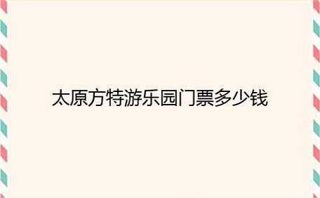 太原方特游乐园门票多少钱,和网上价格一样吗