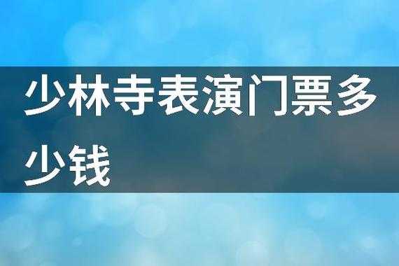 少林寺门票多少钱,门票多少钱合适