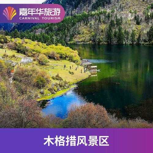 木格措门票,怎么去最方便