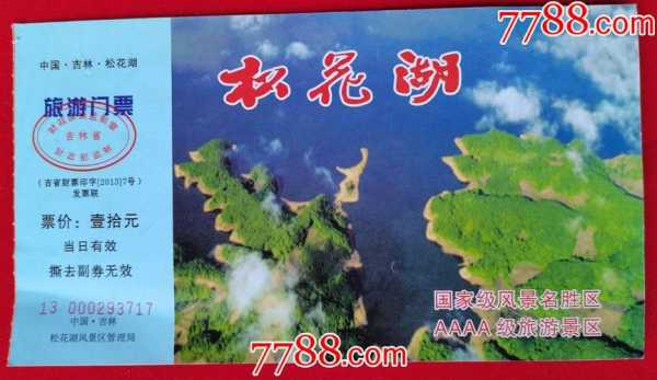 松花湖门票,线上购票有什么优惠
