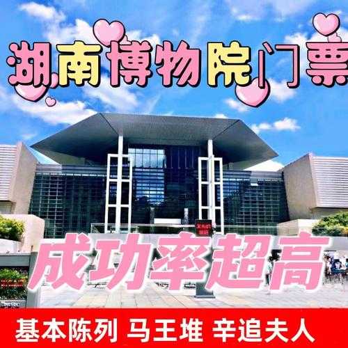 湖南省博物馆门票,需要提前几天