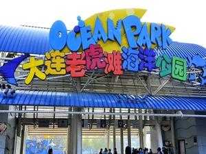 老虎滩海洋公园门票,有哪些必玩项目
