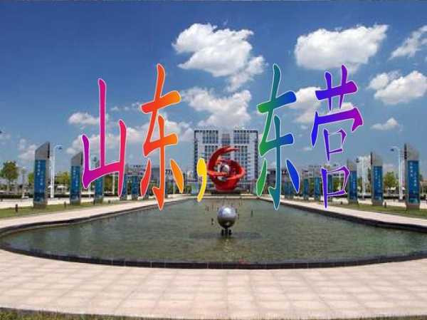 东营市是哪个省的(它有什么特色)