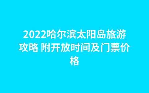 哈尔滨太阳岛门票多少钱,需要提前预约吗