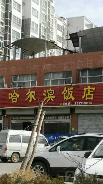 哈尔滨酒店( 周边方便逛街吃饭吗)