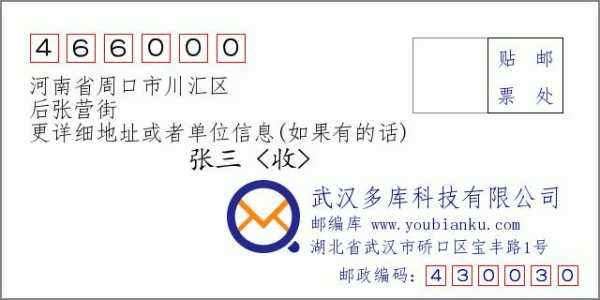 河南周口邮编( 周口哪个区邮编是466000)
