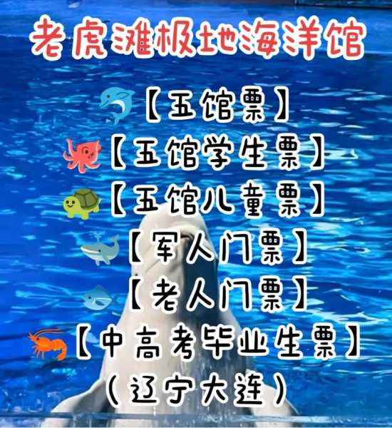 老虎滩海洋公园票价(哪些人可以免票)