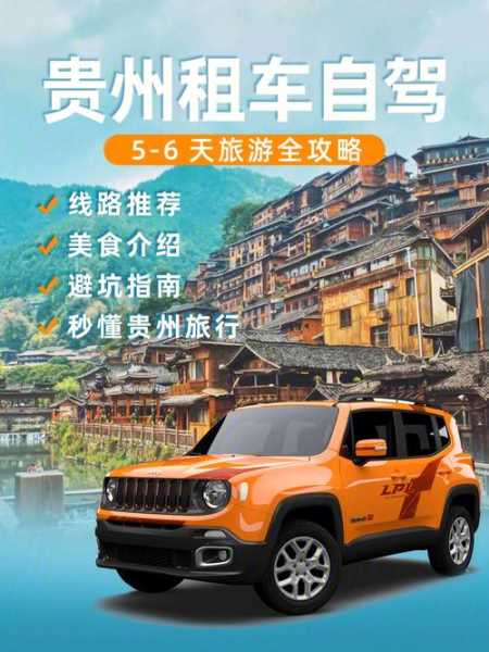 贵州旅游租车(哪个平台选择多又优惠)