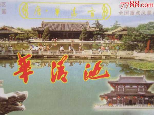 华清池门票(是风景还是想象)