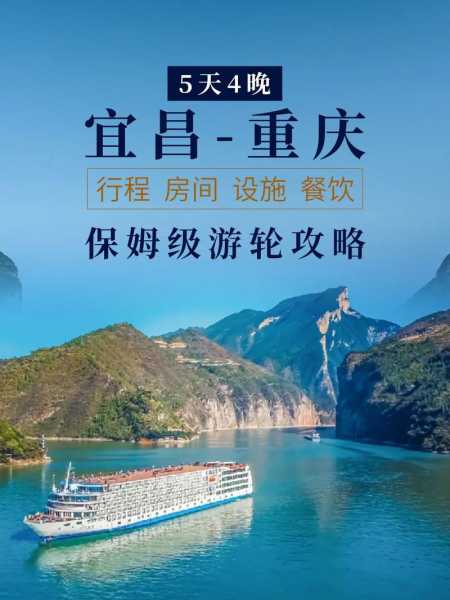 宜昌到重庆游轮(宜昌到重庆游轮能都玩到吗)