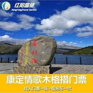 木格措门票多少钱(门票和观光车票一起买划算吗)
