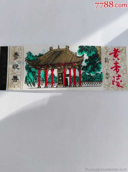 黄帝陵门票(门票怎么买最便宜)