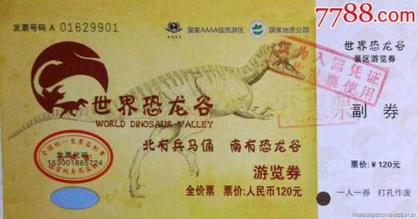 恐龙谷门票多少钱(网上买票和现场买票价格一样吗)