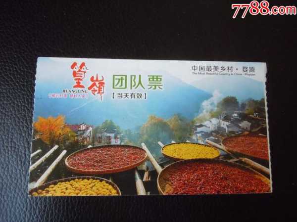 篁岭景区门票( 还是需要单独买)