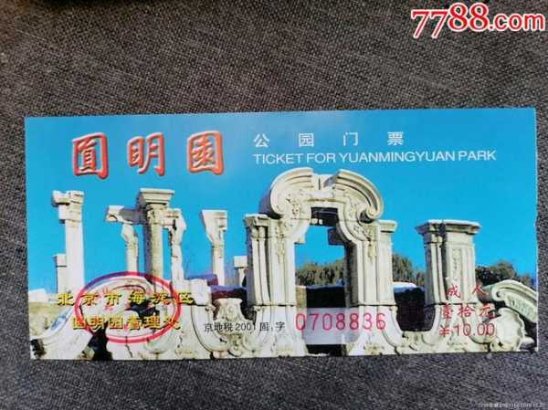 圆明园门票多少钱一张,学生票便宜吗