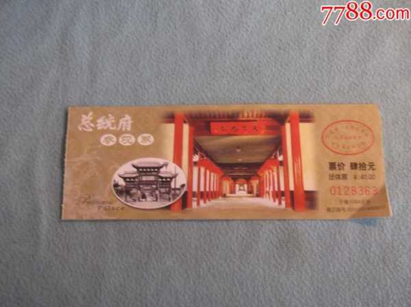 总统府门票多少钱,跟其他景点比怎么样