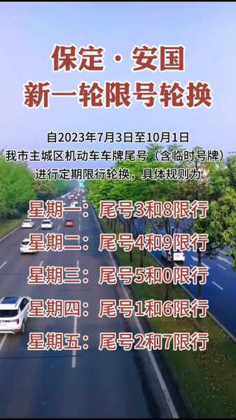 安国市限号(单双号还是尾号)