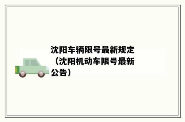 沈阳的限号(未来会调整吗)