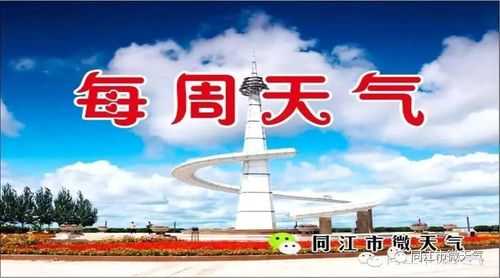 同江天气预报,适合户外活动吗