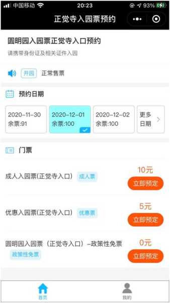 圆明园预约门票(怎么才能抢到票)