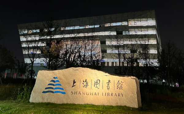 图书馆在哪里,北京还是上海