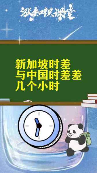 新加坡和中国时差,中国和新加坡时间一样吗