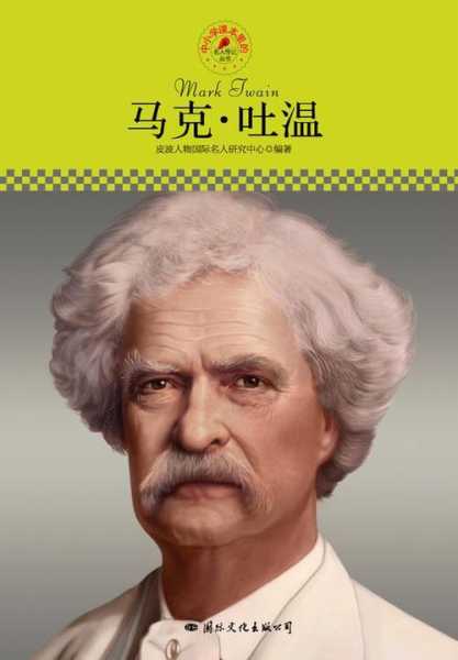马克吐温是哪国人,他写的书你都看过吗