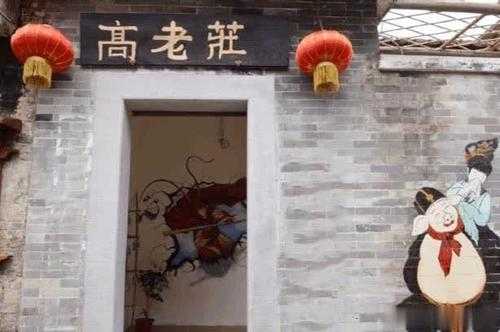 高老庄在什么地方,现实中真的有吗