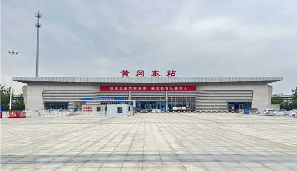 黄冈东站在哪里,是黄州区还是其他区