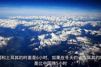 中国和土耳其时差(哪个时间过得更快)