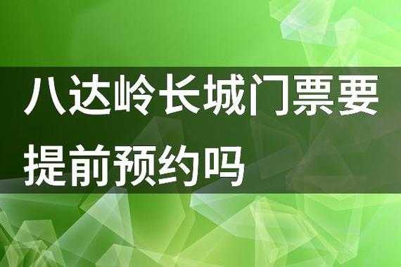 八达岭长城门票官网(需要提前预约吗)