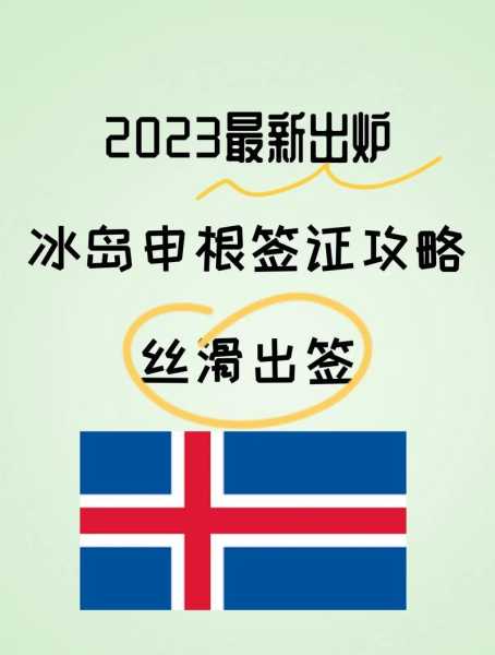 冰岛签证(需要多久才能出签)