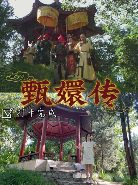 甄嬛传拍摄地点( 真的有圆明园吗)