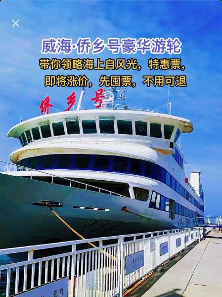 侨乡号游轮, 它能带给你难忘的旅行体验吗