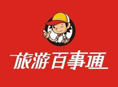 旅游百事通,旅游百事通全都有