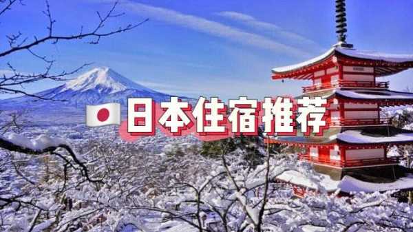 日本自由行攻略, 住宿怎么选