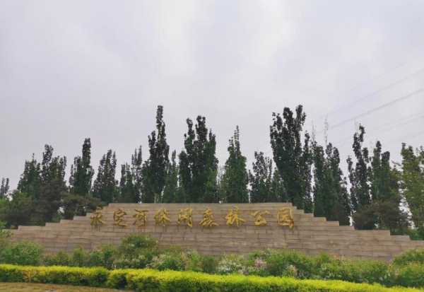 永定河公园,适合带孩子吗