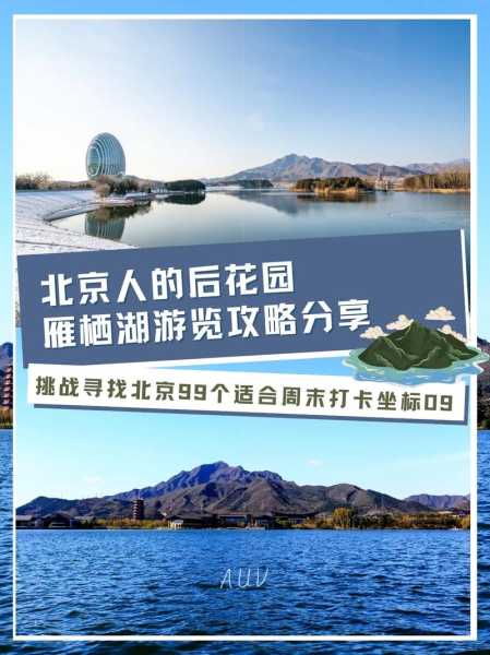 雁栖湖游玩攻略,哪个季节风景最美