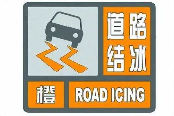 凝冻天气道路牌(你出行准备好了吗)