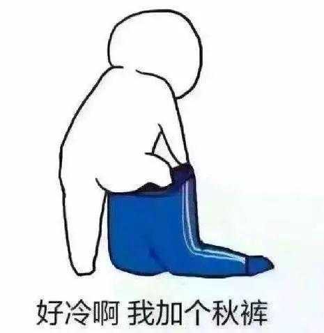 河南月底的天气( 是不是该换上秋裤了)