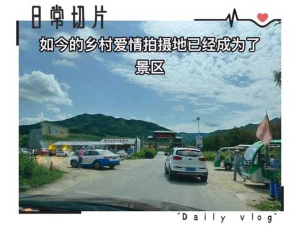 乡村爱情拍摄基地,去过的人到底都体验了什么