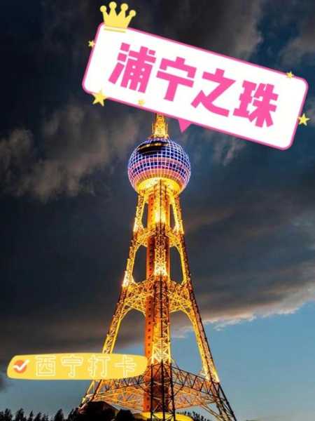 浦宁之珠,它对你来说有吸引力吗