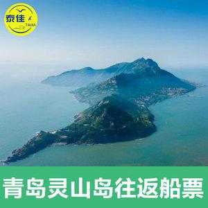 灵山岛旅游攻略,船票多少钱一张