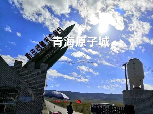青海原子城简介, 它又将如何走向未来