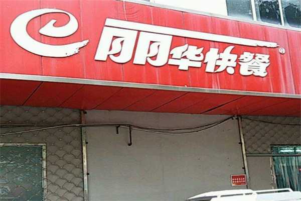 丽华快餐官网,丽华快餐官网在哪儿
