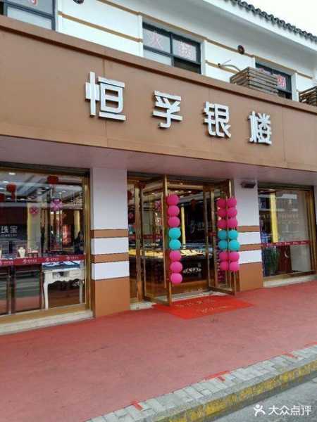 恒孚银楼,金店100强怎么来的