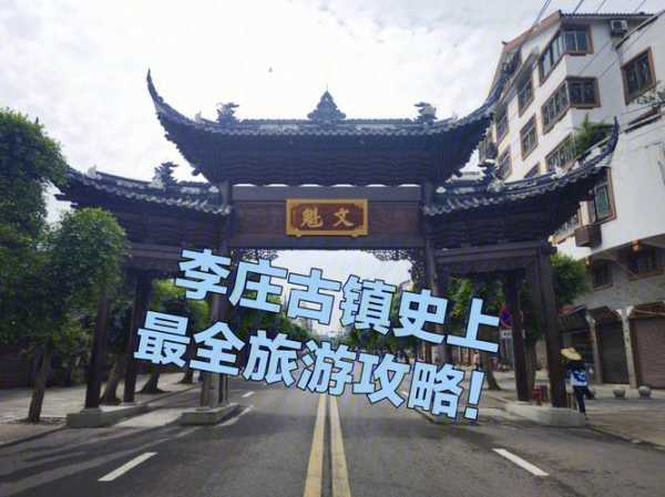 李庄古镇旅游攻略, 去过都说值回票价吗